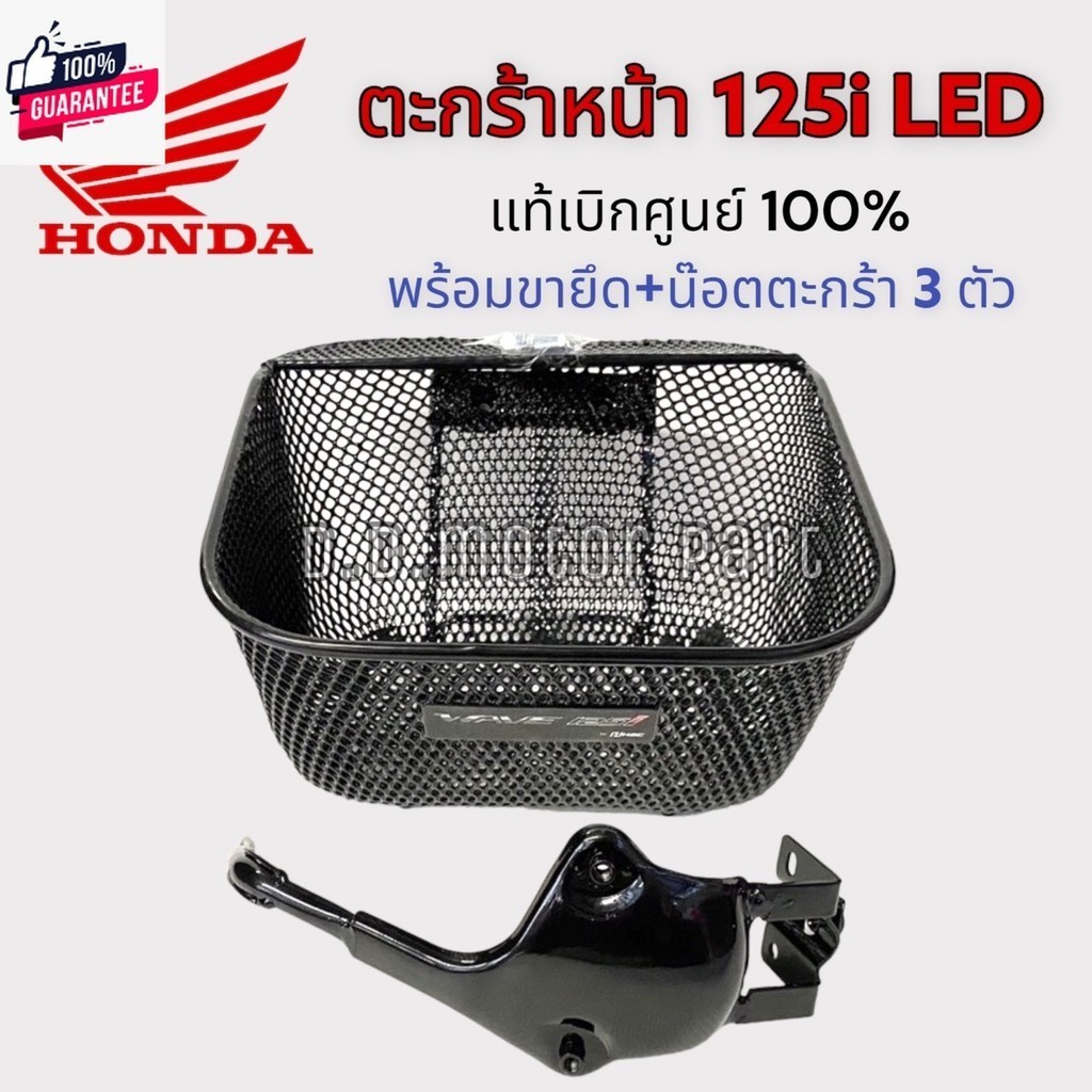 ตะกร้าหน้า H2C Wave 125i ใหม่ LED  ใช้ได้รุ่นyear 2023 - 24 !!!   genuineเิกศูนย์ HONDA