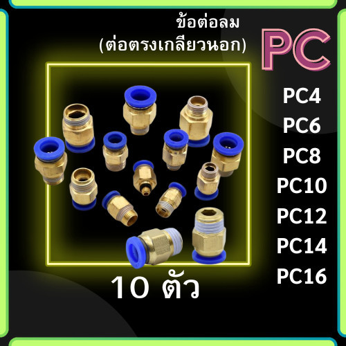 ข้อต่อ PC ข้อต่อลม แพ็ค 10 ตัว ข้อต่อตรงเกลียวนอก PC 4,6,8,10,12 ข้อต่อสายลม ข้อต่อนิวเมติก