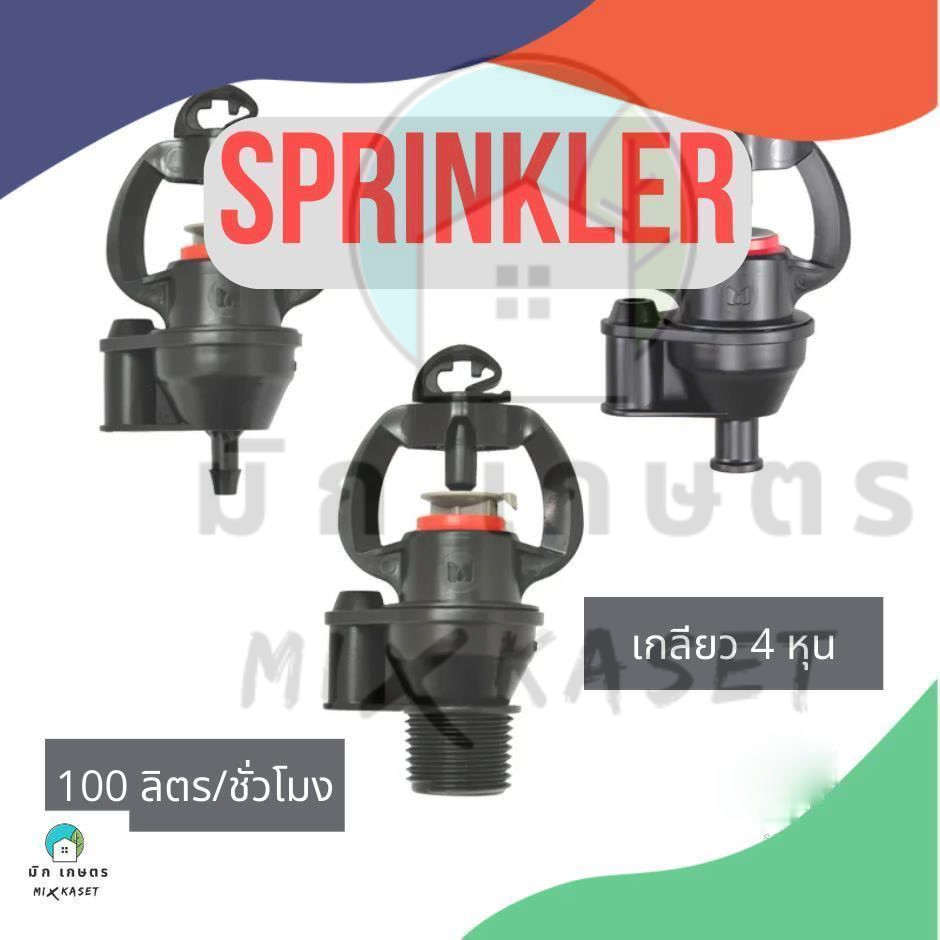 สปริงเกอร์อย่างดี แบบชดเชยแรงดัน Sprinkler ขนาดเกลียว1/2นิ้ว 4หุน ปรับขนาดได้2แบบ