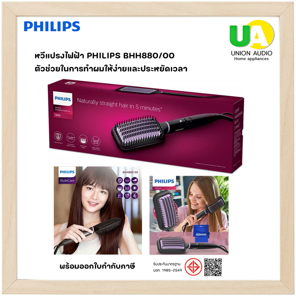 หวีแปรงไฟฟ้า PHILIPS BHH880/00 ฟิลลิปส์ ราคาถูก BHH880