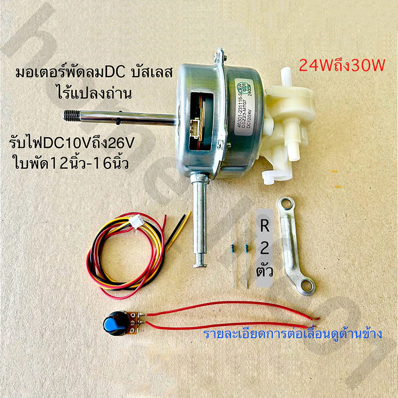 มอเตอร์พัดลม 12V/24V มอเตอร์ไร้แปรงถ่าน มอเตอร์กระแสตรง สำหรับเปลี่ยนใส่พัดลมเก่า DC blushless motor ใช้กับแบตเตอร์รี่