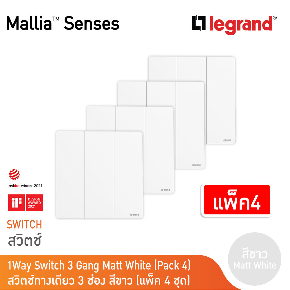 แพ็ค4 | Legrand สวิตช์ทางเดียว 3 ช่อง สีขาว รุ่นมาเรียเซนต์ | Mallia Senses | 281004MW