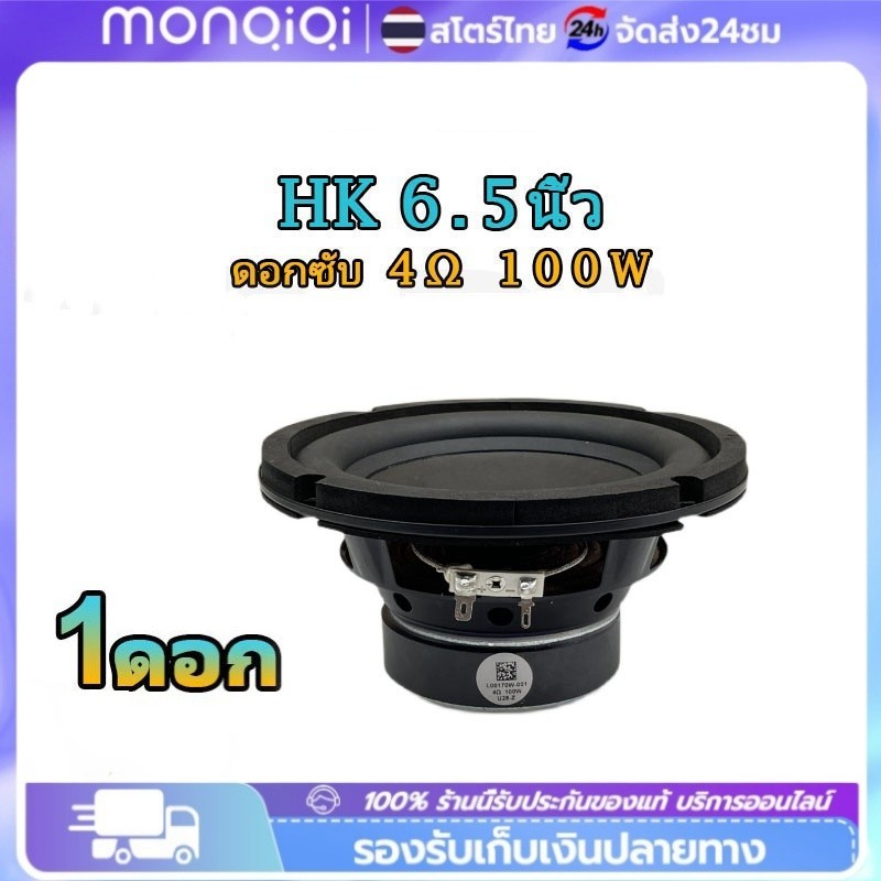 ดอกซับ HK 6.5 นิ้ว ลำโพงเสียงเบส 4Ω 100W ลําโพงซับวูฟเฟอร์ 6.5 นิ้ว ,ลำโพงซับ 6.5 นิ้ว,ดอก 6.5 นิ้ว 