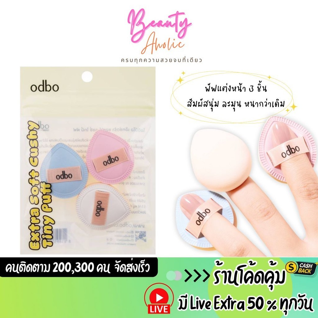 ส่งเร็ว | มี LIVE 50% odbo Extra Soff Cushy Tiny Puff พัฟจิ้ว (OD8047)