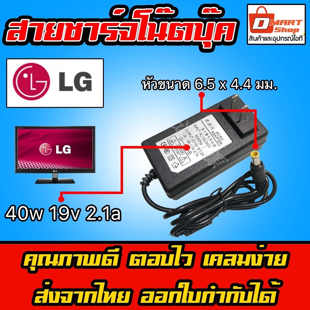 ⚡️ LG Samsung ตลับ 40W 19v 2.1a 1.7a 1.6a 1.3a Adapter TV Monitor หัว 6.5 x 4.4 mm อะแดปเตอร์ หน้าจอ ทีวี แอลจี ซัมซุง