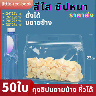 ถุงรูดขายข้างก้นตั้ง  มี50ใบ สีใส แนวนอน แบบหูหิ้ว  ฐานเรียบ…