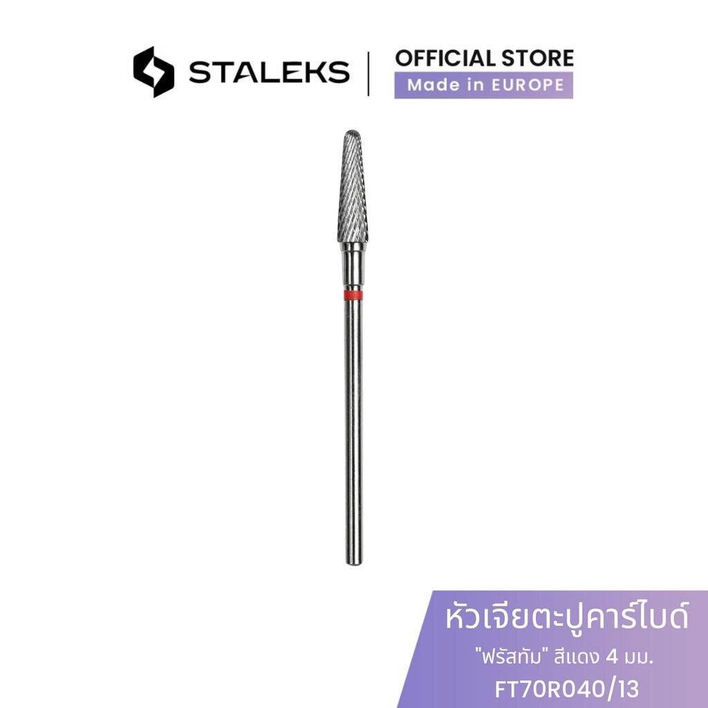 STALEKS หัวเจียตะปูคาร์ไบด์ "ฟรัสทัม" สีแดง เส้นผ่านศูนย์กลางหัว 4 มม. / ชิ้นงาน 13 มม เจียเล็บ เจียสีเจล เก็บขอบหนัง