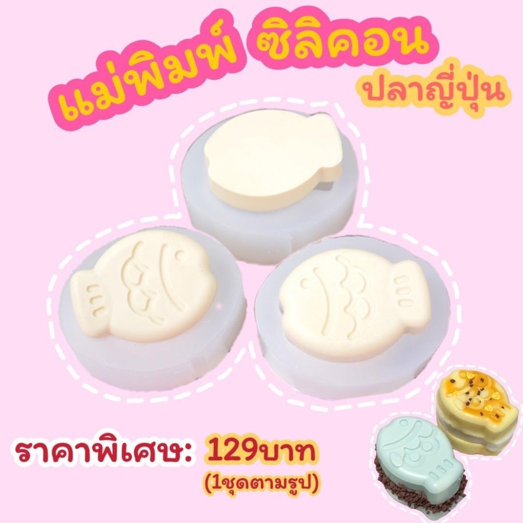 ลด30% กดในshopeevdo [1ชุดมี3ชิ้น] แม่พิมพ์ซิลิโคน แม่พิมพ์ทำทาบะสกุชชี่ ปลาญี่ปุ่น