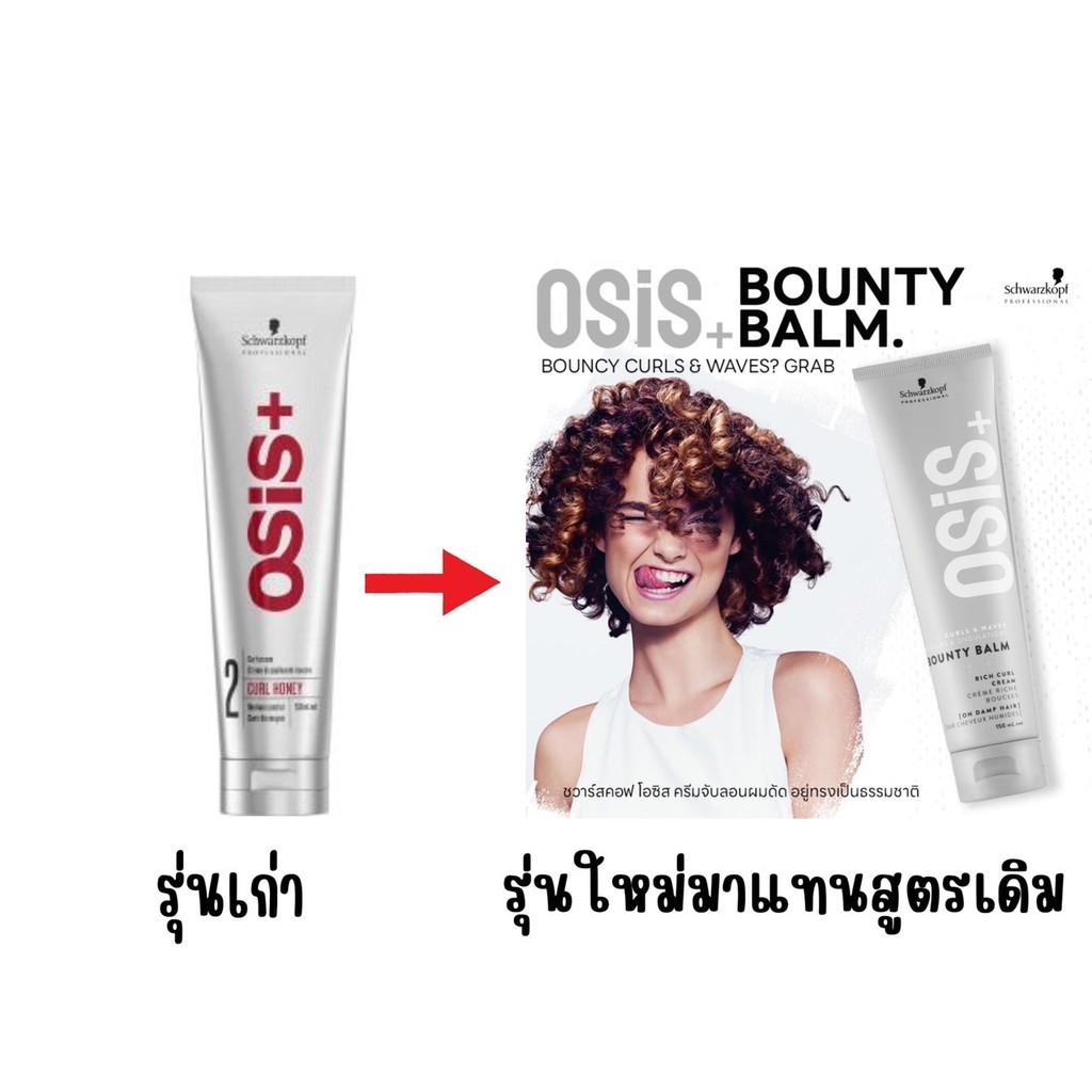 *ปลอมคืนเงิน Schwarzkopf Osis+ Bounty Balm 150ml (สูตรใหม่ มาแทน Curl Honey)สำหรับผมดัด หยิก ลอน เพิ่มลุคจับลอน