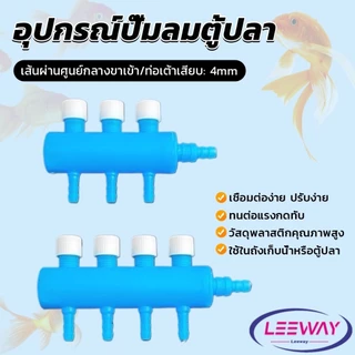 Lee ตัวแยกสายปั๊มอากาศสำหรับตู้ปลา อุปกรณ์ปั๊มลมตู้ปลา Aquarium Air Splitter