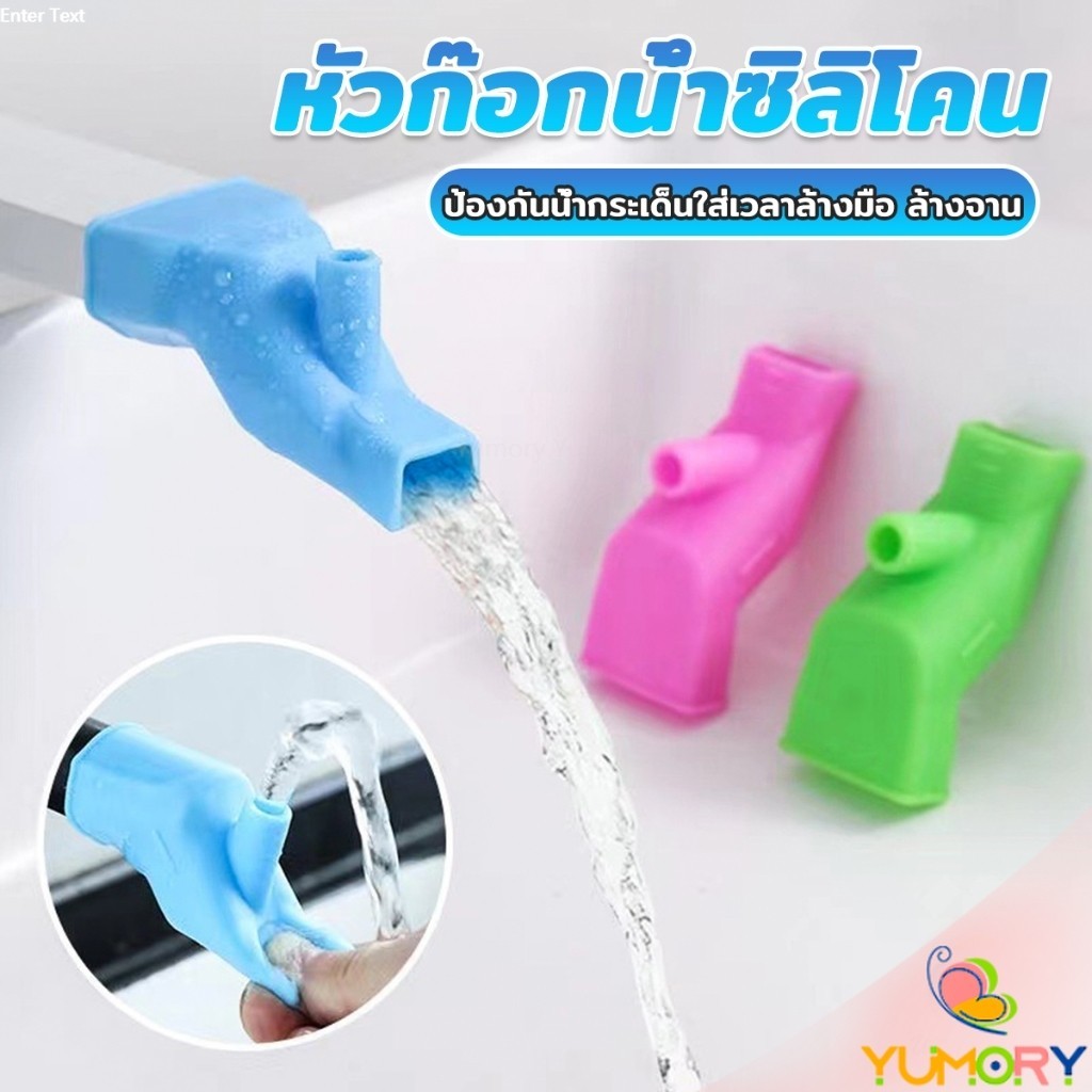 Yumory หัวต่อก็อกนำ้แบบซิลิโคน ป้องกันน้ำกระเด็นใส่เวลาล้างมือ ล้างจาน Silicone faucet