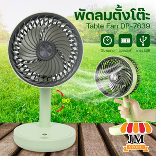 DP-7639 พัดลมแบบพกพา แบบชาร์จแบตได้ พัดลมตั้งโต๊ะ ลมแรง 3 ระ…