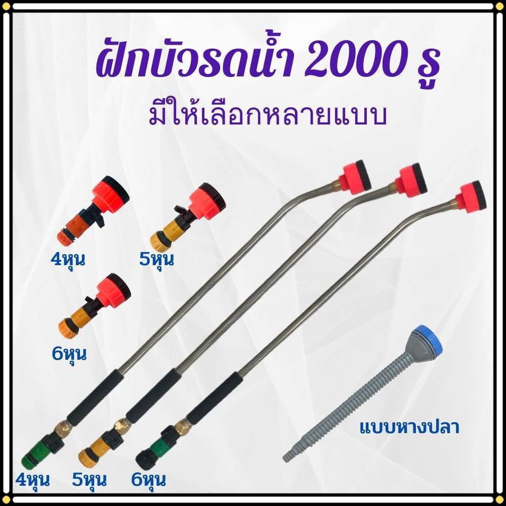 หัวบัวรดน้ำต้นไม้ ความละเอียด 2000รู มีวาล์ว ก้านฝักบัวรดน้ำ ฝักบัวรดน้ำ ก้าน หัวรดน้ำแบบฝอย