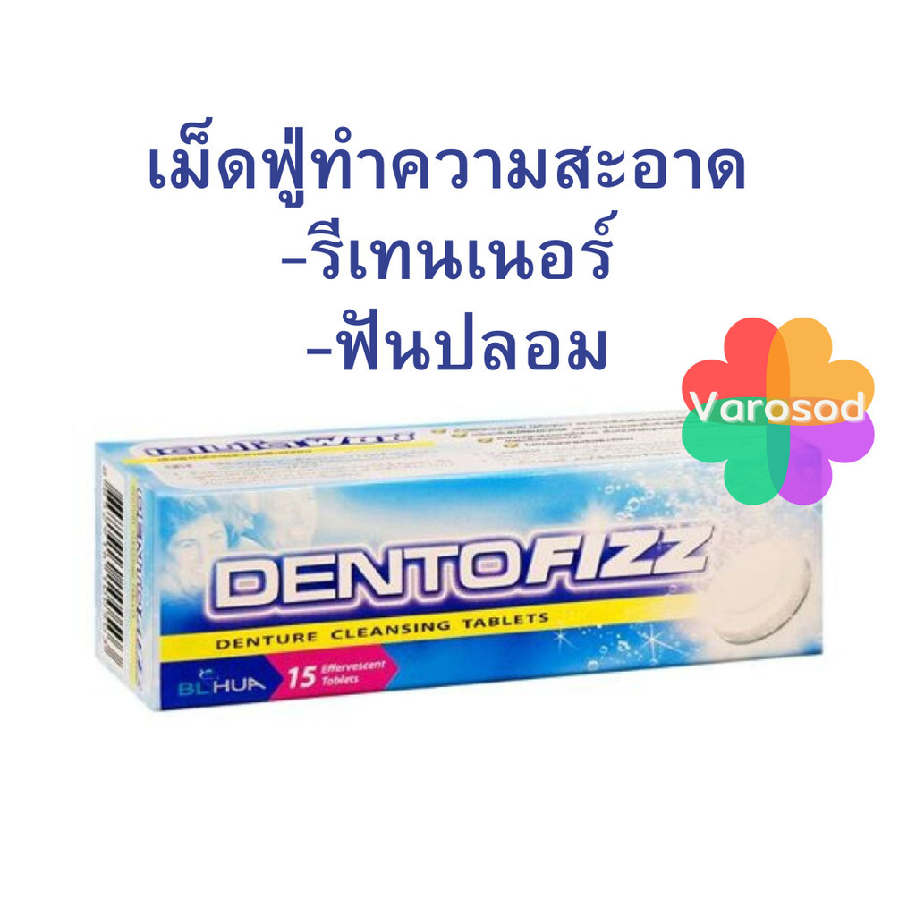 🍃Dentofizz เดนโตฟิซซ์ 15 เม็ดฟู่ เม็ดฟู่ ทำความสะอาดฟันปลอม รีเทนเนอร์🍃