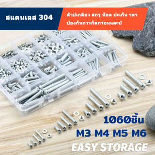 ชุดสกรูสแตนเลส 304 1060 ชิ้น M3 M4 M5 สกรู น็อตตัวผู้