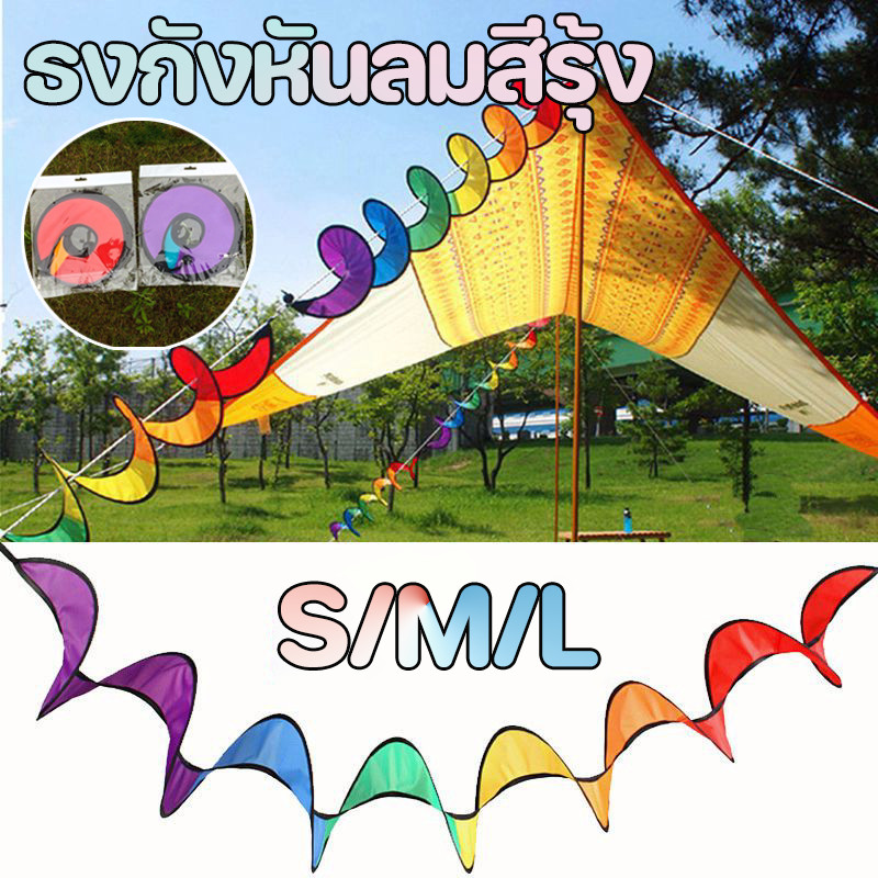 ธงกังหันลมสีรุ้ง S/M/L สายรุ้งติดเชือกเต็นท์ พับได้ และสวน สำหรับประดับตกแต่งเต็นท์ แคมป์ปิ้ง มีสินค้าพร้อมส่งไว