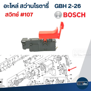 สวิทช์ #107 สว่านโรตารี่ บอช BOSCH รุ่น GBH 2-22, GBH 2-23, GBH 2-26, GBH 2-28(ทุกรหัสต่อท้าย)