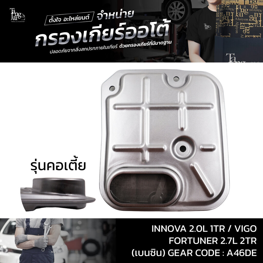 กรองเกียร์ออโต้ Toyota Innova 2.0L 1TR / Vigo Fortuner 2.7L 2TR (เบนซิน) รุ่นคอเตี้ย OE.35330-53010