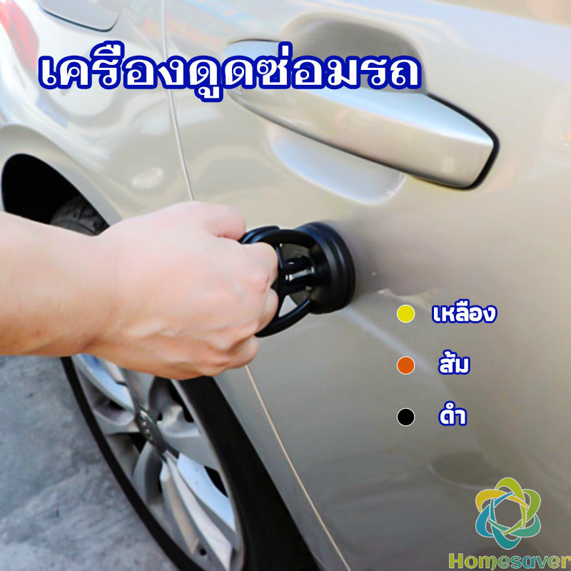 H.S. ตัวดูดรอยบุบ ดึงรอยบุบ เครื่องมือดึงรอยบุบรถยนต์ เครื่องดึงรอย sucker