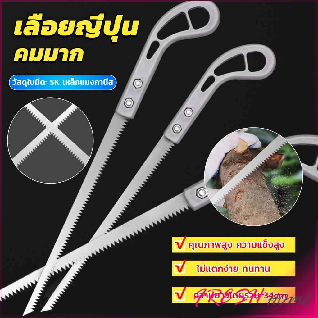 Fresh เลื่อยญี่ปุ่น คมมาก พกพาสะดวก ตัดกิ่งไม้ เลื่อยมือ handsaw