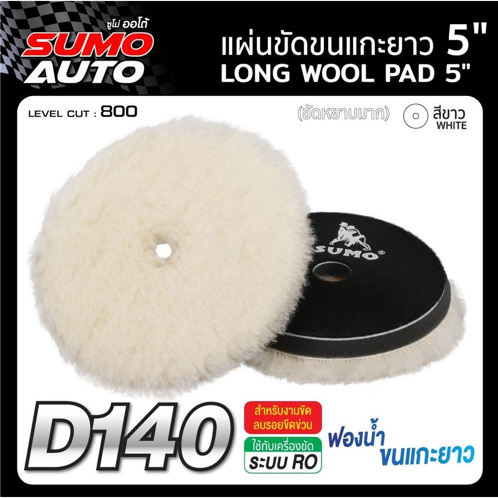 แผ่นขัดขนแกะยาวคุณภาพสูง ขนาด 3-5 นิ้ว หลังตีนตุ๊กแก ใช้ขัดเปิดสี ขัดลบรอยขีดข่วน ทนทาน ใช้งานได้ยาวนาน SUMO AUTO