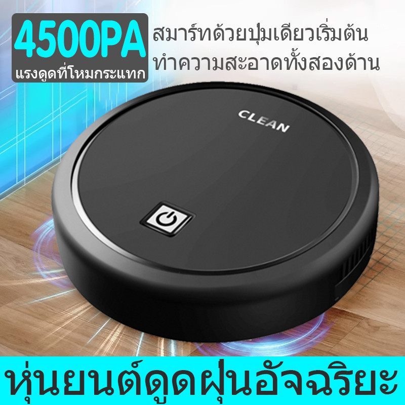 เครื่องดูดฝุ่นอัจฉริยะ robot โรบอร์ดดูดฝุ่น robotดูดฝุ่นถูพื้น หุ่นยนต์ทำความสะอาด โรบอตดูดฝุ่น