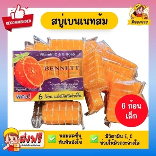 *ราคาถูก ชนิดแบ่งขาย* สบู่เบนเนท วิตามิน ซี อี Bennett Natural Extracts สบู่ก้อน