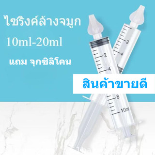 ไซริ้งป้อนยา ไซริงล้างจมูก 20ml หลอดฉีดยา แถมจุกซิลิโคน พร้อ…