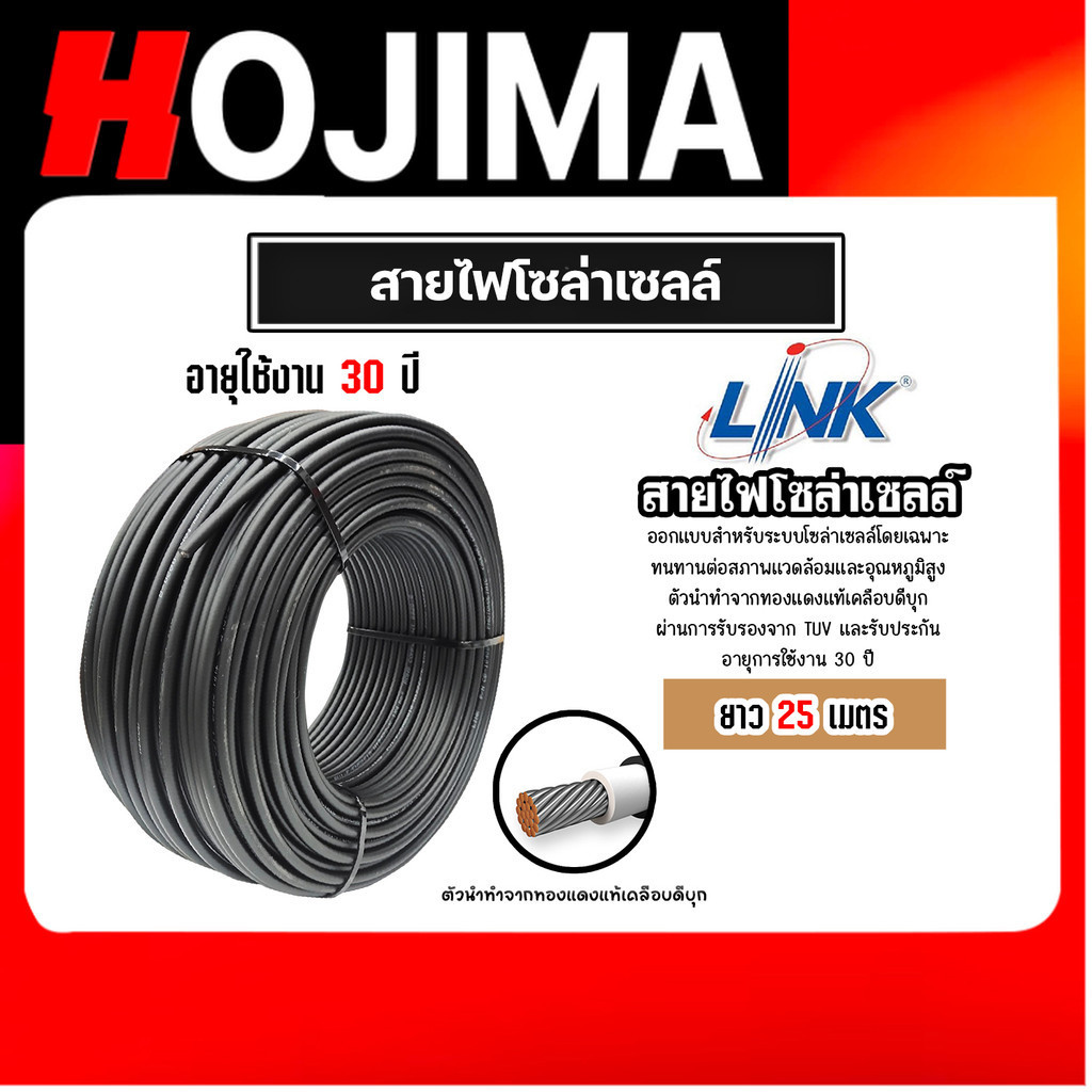 สายไฟโซล่าเซลล์ ยี่ห้อ LINK (สีดำ) แบ่งขาย 25 เมตร CABLE PV-4SQM Black (solar cell) สายโซล่าเซลล์ สา