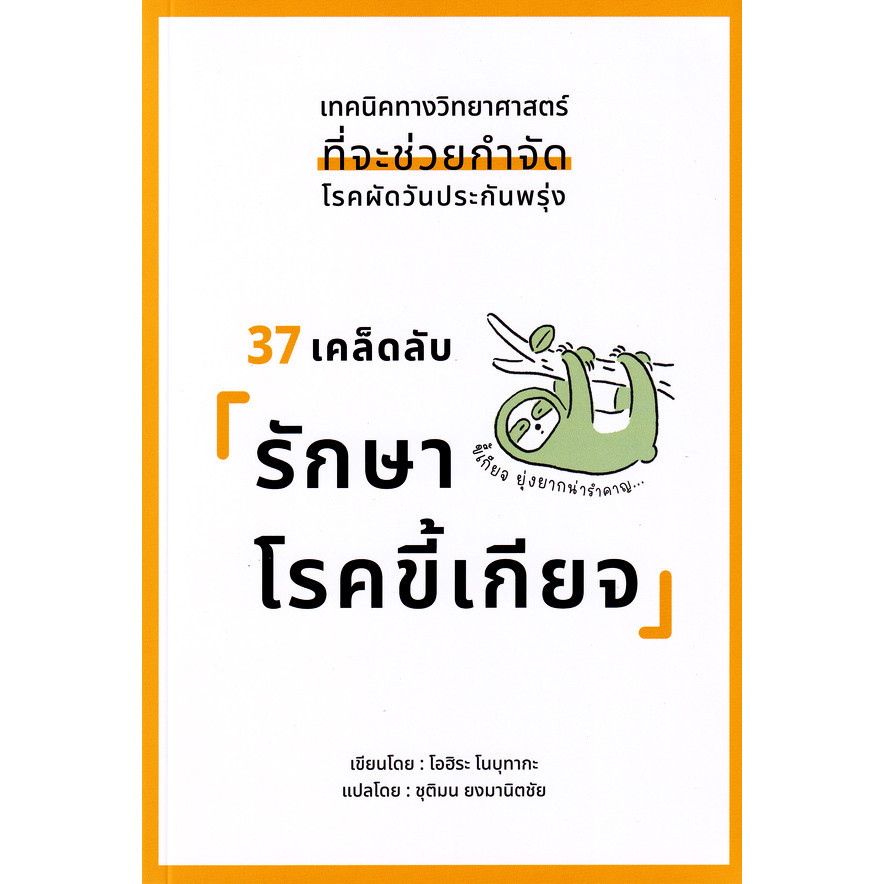 Se-ed (ซีเอ็ด) : หนังสือ 37 เคล็ดลับ รักษาโรคขี้เกียจ