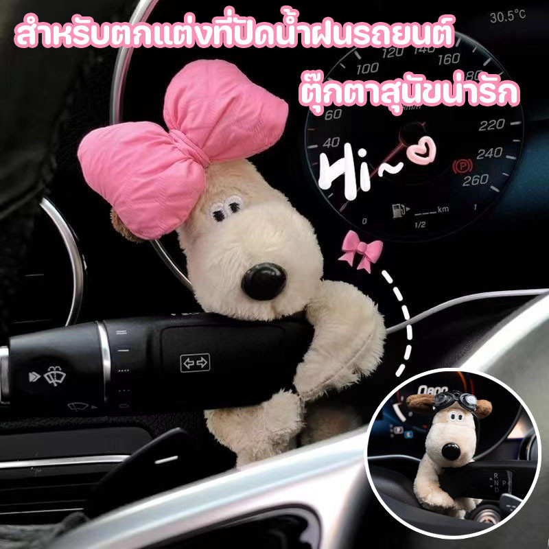 สําหรับตกแต่งที่ปัดน้ําฝนรถยนต์ ตุ๊กตาสุนัขน่ารัก ผ้ากํามะหยี่ขนนิ่ม สําหรับตกแต่งภายในรถยนต์