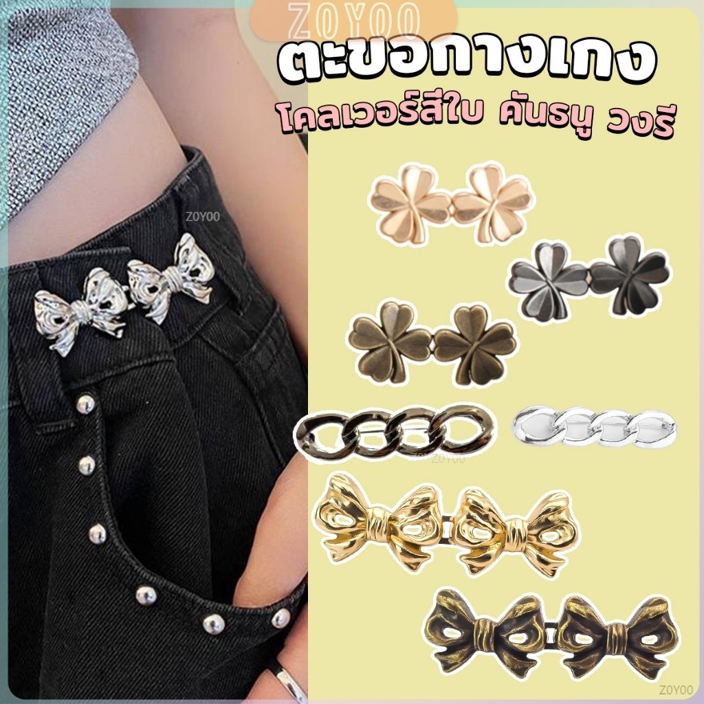 ZY ตะขอกางเกง ชุดกระดุมโลหะ ปรับระดับได้ โ Pants button