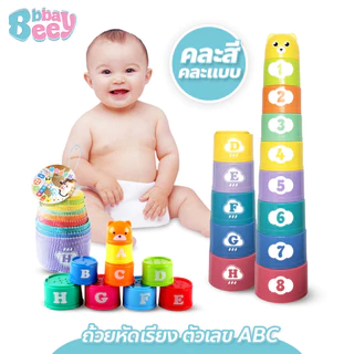 BAY ถ้วยหัดเรียง ถ้วยซ้อน เรียนรู้สี ตัวเลข ABC ได้ทั้งคว่ำและหงาย ของเล่นเสริมทักษะ