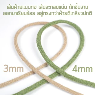 เชือกฝ้ายเส้นกลม 3 มิล เชือกมาคราเม่เส้นกลม rope core-spun cotton น้ำหนัก 300 กรัม 100 เมตร