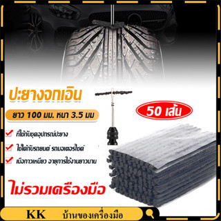 【COD】50 ชิ้น ไหมปะยางเกรดAAA+ ไหมปะยาง ปะยางรถยนต์ ตัวหนอน T…