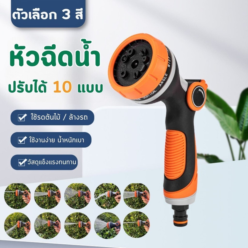 ฝักบัวรดน้ำ หัวฉีดน้ำ รุ่นวาล์วเปิด-ปิด ปรับน้ำได้ 10 ระดับ หัวรดน้ำต้นไม้ ล้างรถ ล้างพื้น (มีให้เลือก 3สี)
