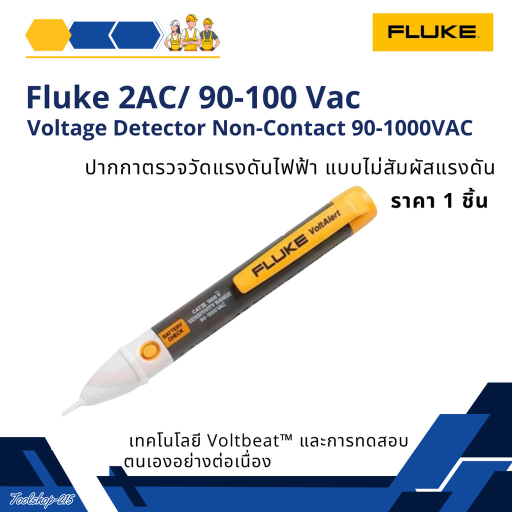 ปากกาเช็คไฟปากกาวัดไฟแบบไม่สัมผัสแรงดันFLUKE 2AC/90-1000Vac(Voltage Detector Non-Contact 90-1000VAC)