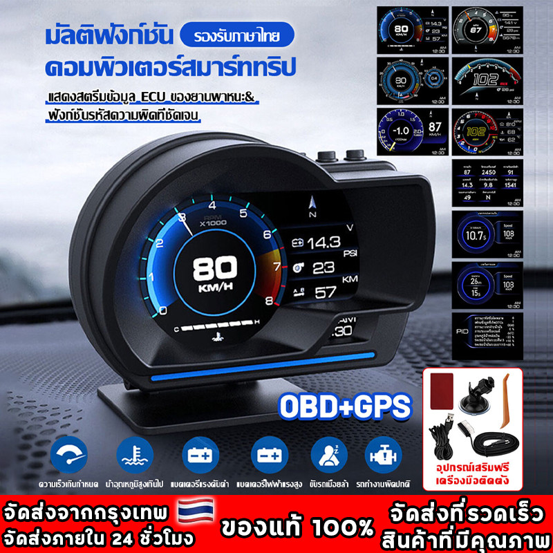 OBD2 สมาร์ทเกจ Smart Gauge Digital Meter/Display P6 Plus + GPS ของแท้เมนูภาษาไทย ฟั่งชั่นภาษาไทยทั้งหมด