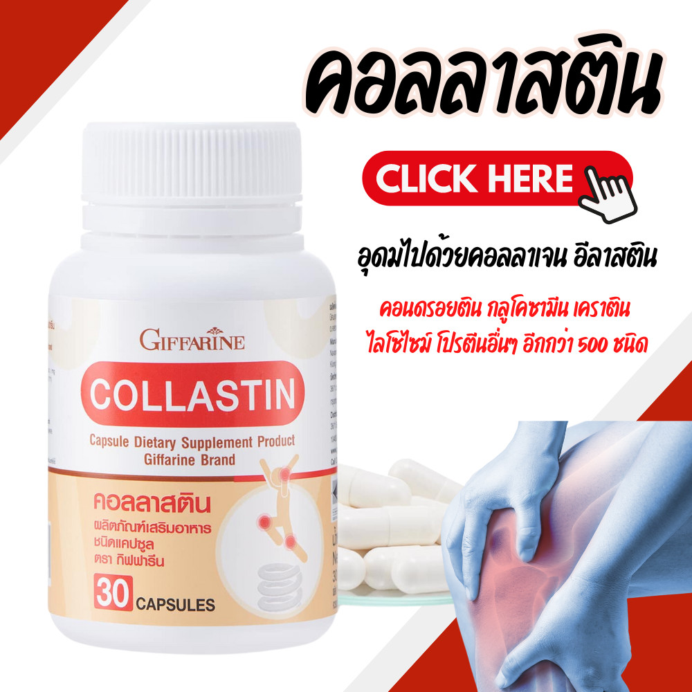 คอลลาสติน บำรุงกระดูก ข้อเข่าเสื่อม กิฟฟารีน Collastin GIFFARINE ผงเยื่อหุ้มเปลือกไข่ 300 มิลลิกรัม