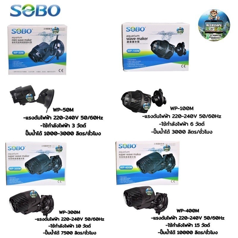 ปั๊มทำคลื่นช่วยเป่า ขี้ปลาก้นตู้ SOBO WP-50M WP-100M WP-300M WP-400M