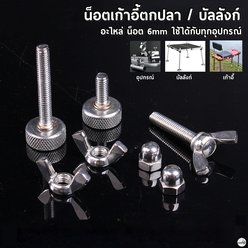 อะไหล่น็อต เก้าอี้ตกปลา บัลลังก์ และอุปกรณ์ตกปลา อื่นๆ