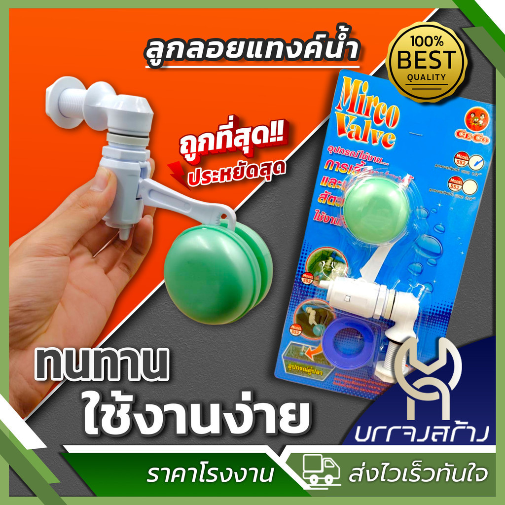 (1 ชิ้น) CECO ลูกลอยไมโครวาล์ว 1/2 (4 หุน) Model 552 แถมเทปพันเกลียว ลูกลอยตู้ปลา แท้งค์น้ำ