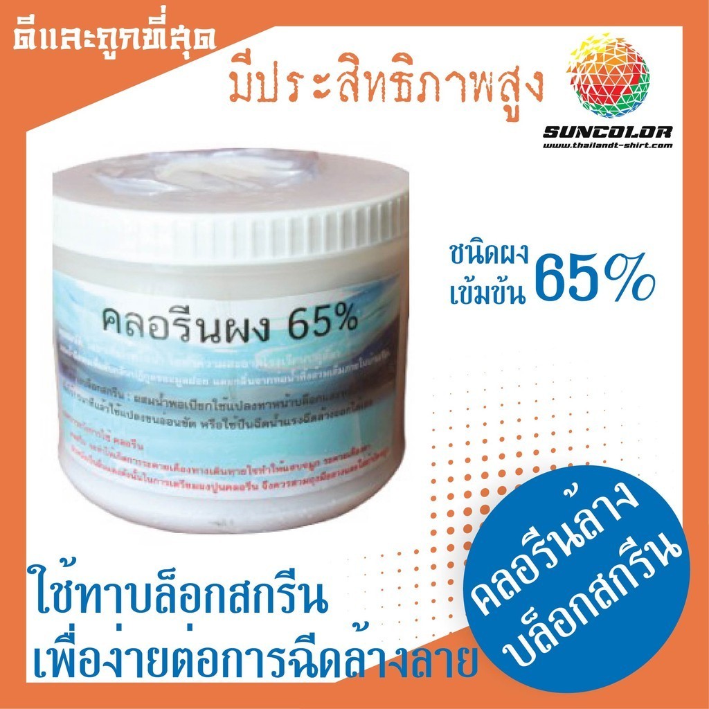 TSC018 คลอรีนผง 65% สำหรับล้างบล็อกสกรีน (ขนาด 1กก.) suncolor