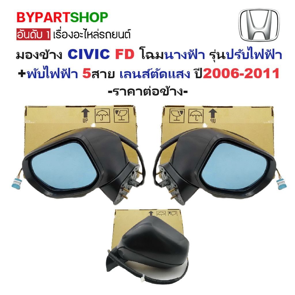 กระจกมองข้าง CIVIC(ซีวิค) FD โฉมนางฟ้า รุ่นปรับ+พับไฟฟ้า 5สาย เลนส์ตัดแสง ปี2006-2011 (รหัส:1319ED) -ราคาต่อข้าง-