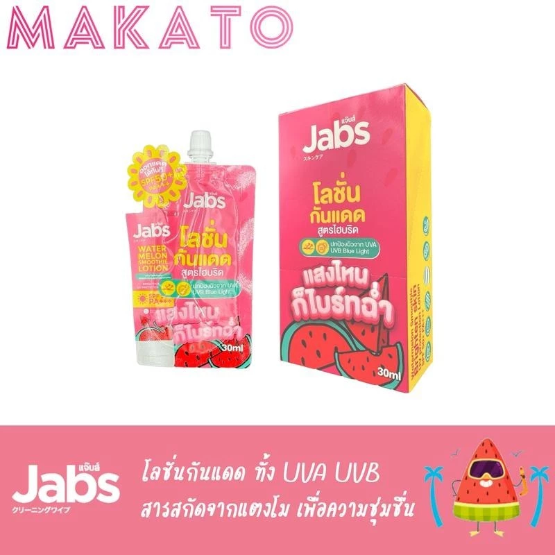 Jabs โลชั่น กันแดด แตงโม ครีมแตงโม แจ๊บส์ วอเตอร์เมล่อน สมูทตี้ SPF50 PA+++ แบบซองขนาด 30ml