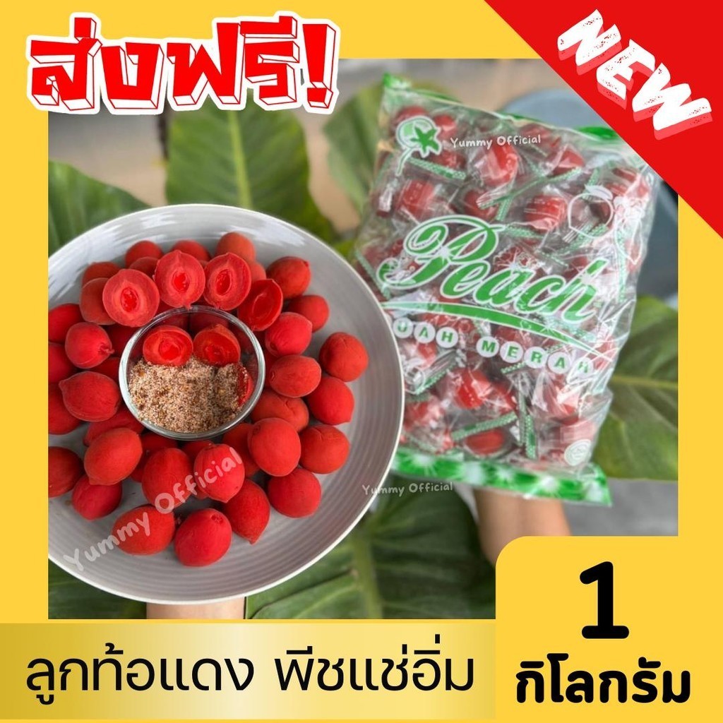 Pwshop ท้อแดง 1กิโล ลูกพีชแช่อิ่ม บ็วยแดง พีชกรอบ อมเปรี้ยว ฟรู๊ตทาชี่ พร้อมทาน บ็วยหวาน ลูกพีช