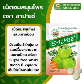 อาปาเช่ เม็ดอม สมุนไพร ซองละ 12 เม็ด เม็ดอมอาปาเช่ รสมะขามป้อม ยาอม