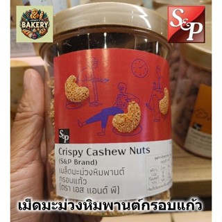 S&P เม็ดมะม่วงหิมพานต์ กรอบแก้ว Crispy cashew nuts หอม อบกรอ…