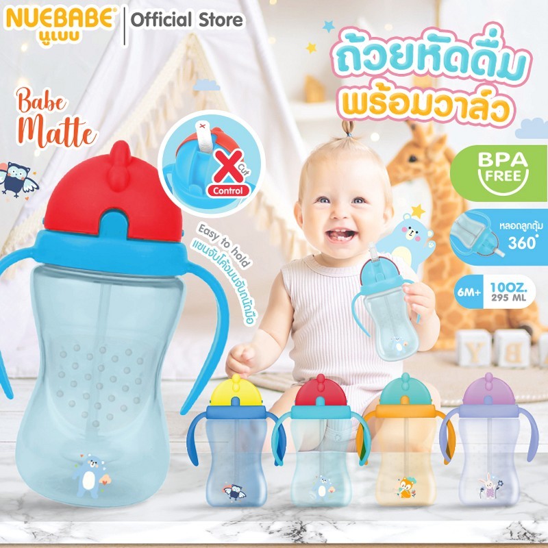 Nuebabe ถ้วยหัดดื่มมีวาล์ว X Cut Control ไม่ดูดไม่ไหล พร้อมหลอดลูกตุ้ม ดูดได้ 360 องศา ขนาด 10 ออนซ์