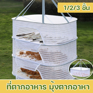 ที่ตากอาหาร มุ้งตากอาหาร พร้อมซิปปิดกันแมลง อเนกประสงค์ ที่ต…